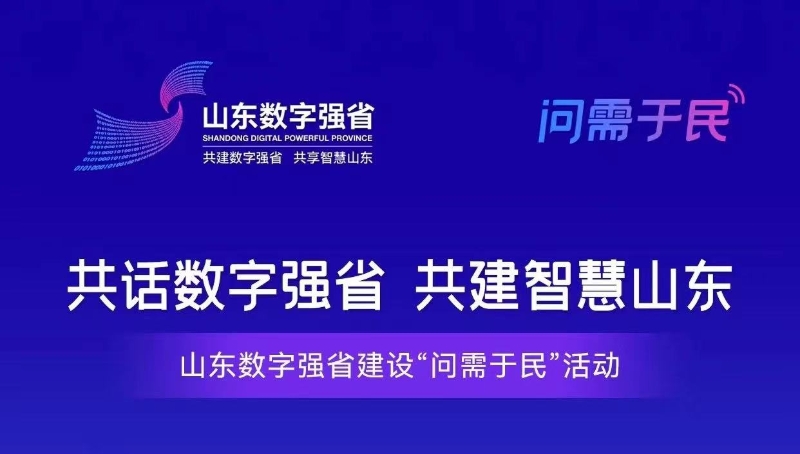 共話數字強省 共建智慧山東